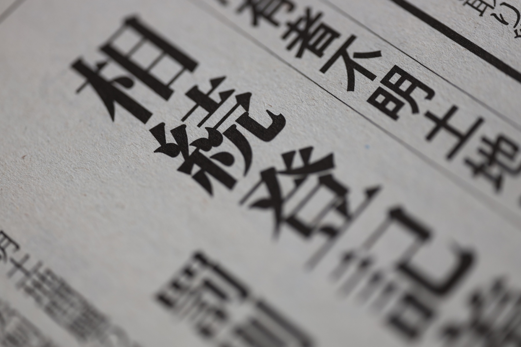 不動産相続登記の義務化に注意! 登記手続きしなかった場合のリスクや登記の流れ、必要書類を解説