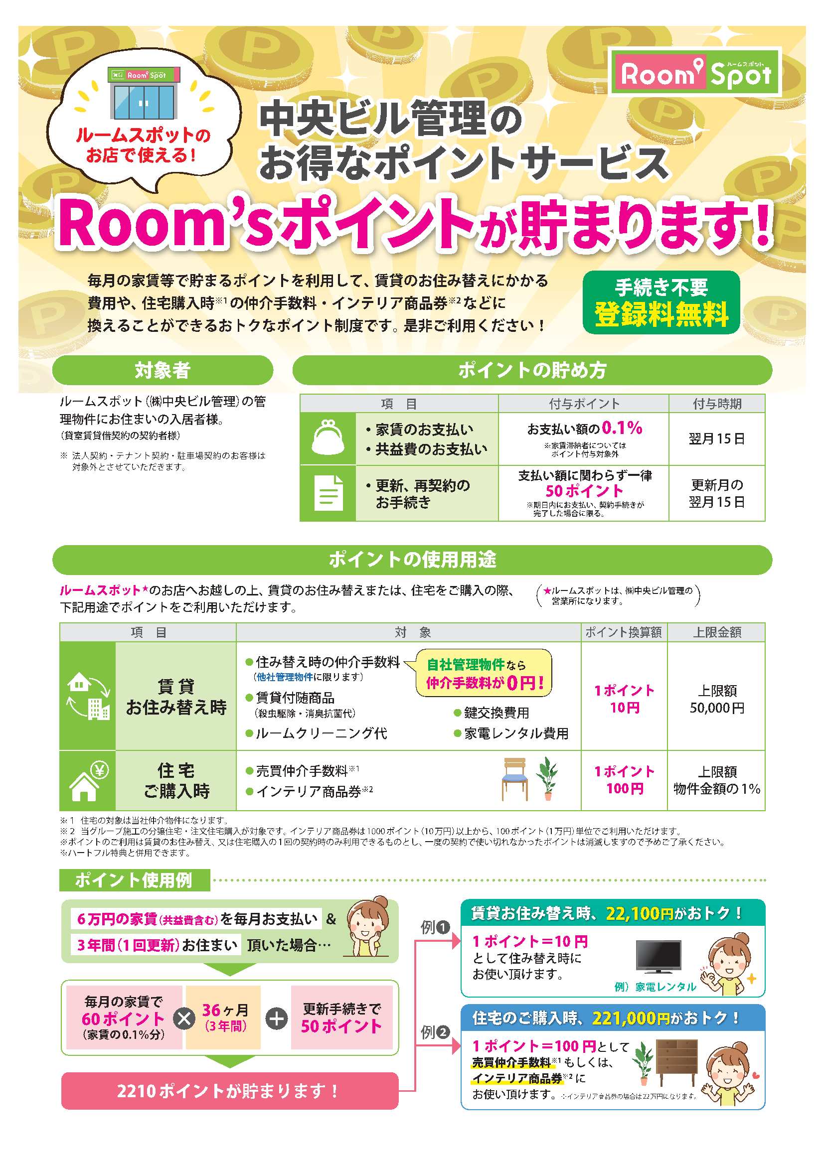 ルームズポイントチラシ