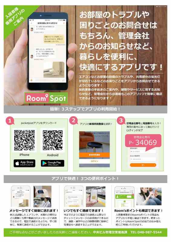 入居者アプリ