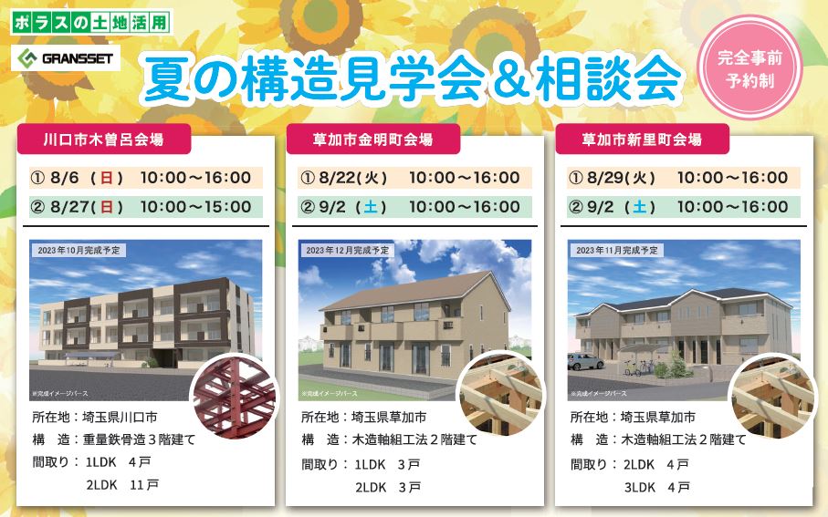 夏の構造見学会&相談会_ビル管理OL
