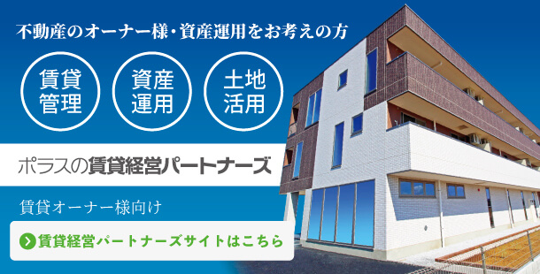 ポラスの賃貸サイト(埼玉・千葉・東京) 賃貸アパート マンション