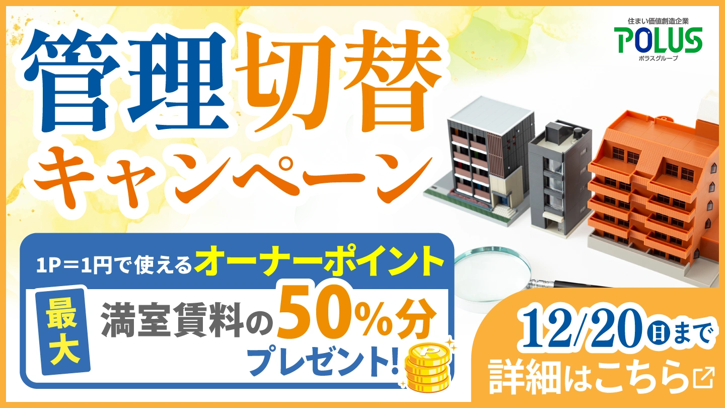 管理切替キャンペーン