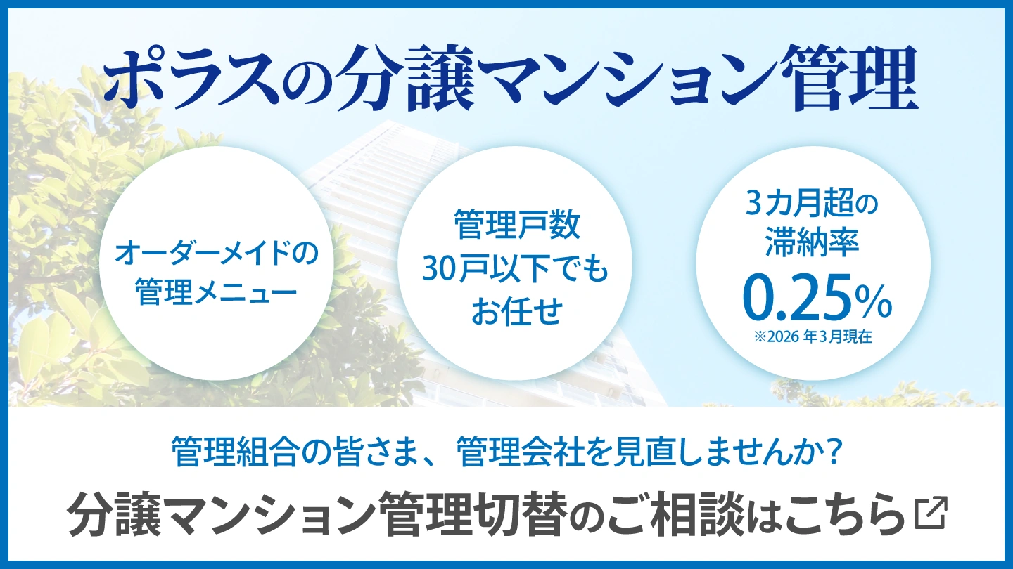 ポラスの分譲マンション管理