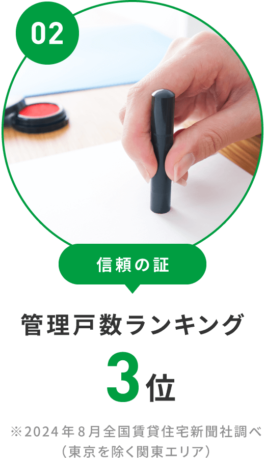 信頼の証 管理戸数ランキング 3位 ※2024年8月全国賃貸住宅新聞社調べ（東京を除く関東エリア）