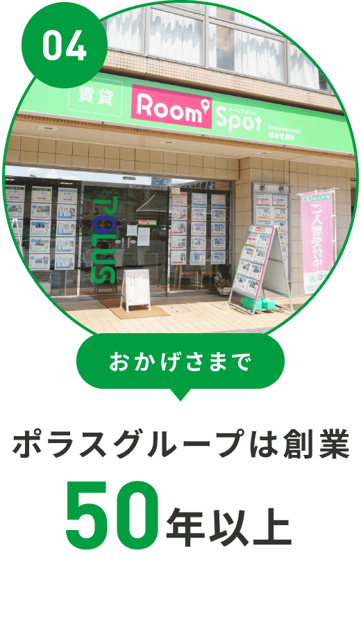 おかげさまで ポラスグループは創業50年以上