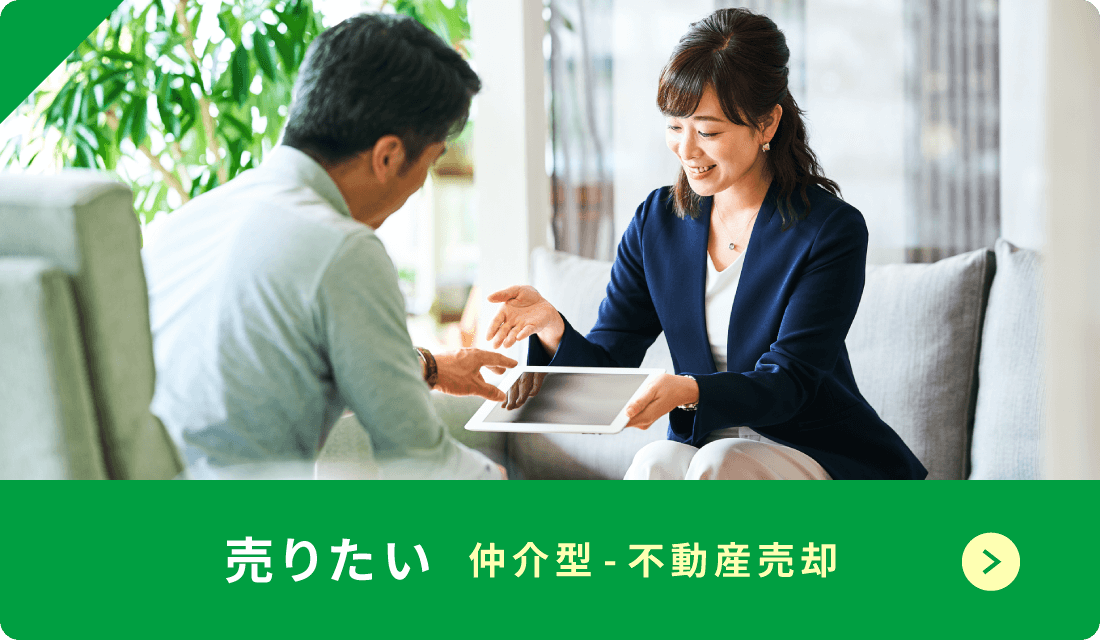 売りたい 仲介型・不動産売却