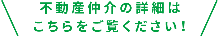 不動産仲介の詳細はこちらをご覧ください！