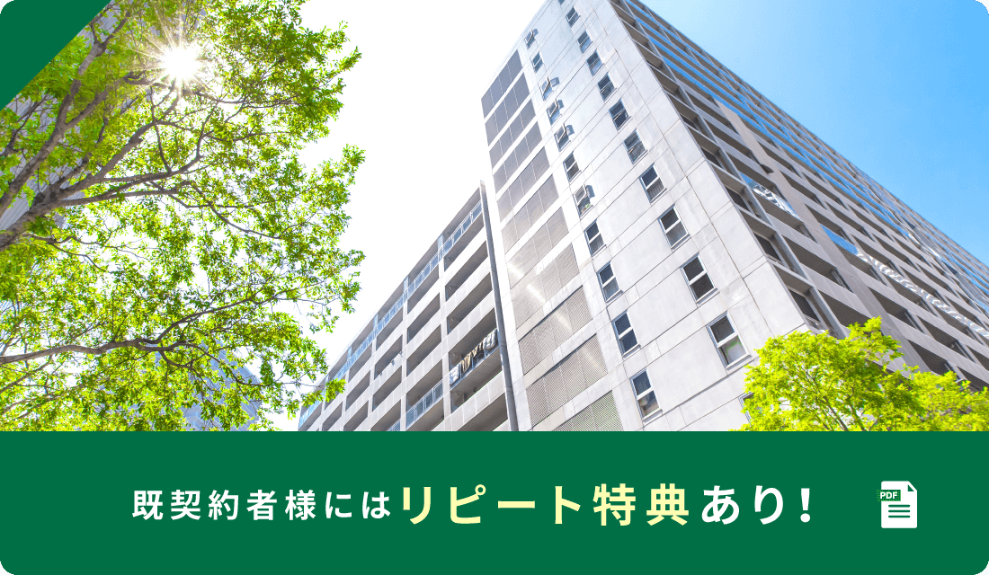 既契約者様にはリピート特典あり！