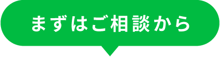 まずはご相談から