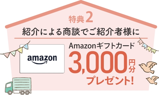 特典2 紹介による商談でご紹介者様にAmazonギフトカード3,000円分プレゼント！