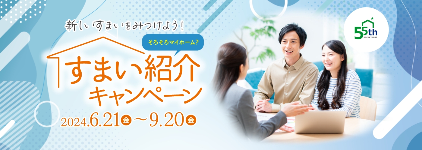 すまい紹介キャンペーン 2024.6/21(金)-9/20(金)