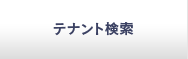 テナント検索