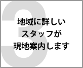 地域に詳しいスタッフが現地案内します