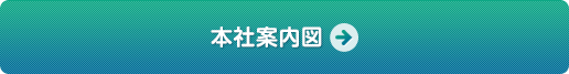 本社案内図
