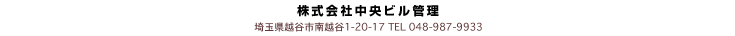 株式会社 中央ビル管理, 埼玉県越谷市南越谷1-20-17, TEL:048-987-9933, FAX:048-989-9312