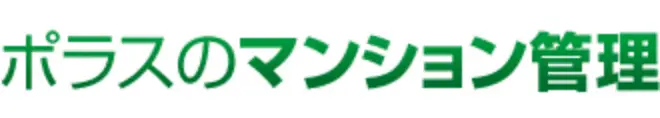 ポラスのマンション管理