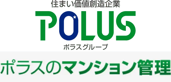 ポラスのマンション管理