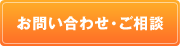 お問い合わせ・ご相談