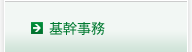 基幹事務