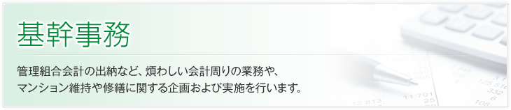 基幹事務