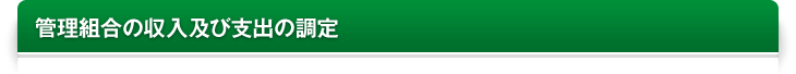 管理組合の収入及び支出の調定