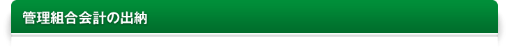 管理組合会計の出納