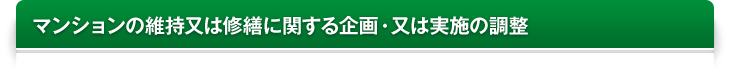 マンションの維持又は修繕に関する企画・又は実施の調整