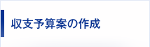 収支予算案の作成