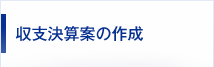 収支決算案の作成