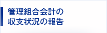 管理組合会計の収支状況の報告
