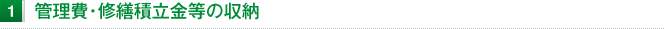 管理費・修繕積立金等の収納
