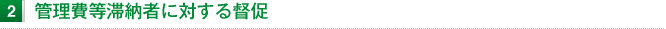 管理費等滞納者に対する督促
