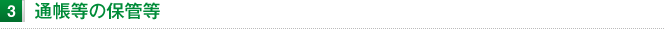 通帳等の保管等