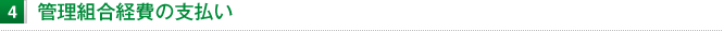 管理組合経費の支払い