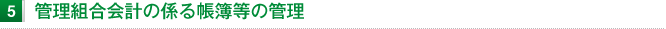 管理組合会計の係る帳簿等の管理