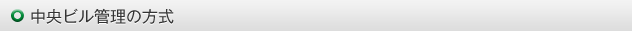 中央ビル管理の方式