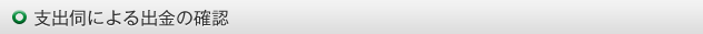 支出伺による出金の確認