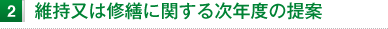 維持又は修繕に関する次年度の提案