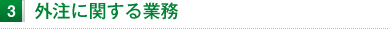 外注に関する業務