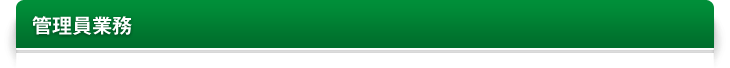 管理員業務
