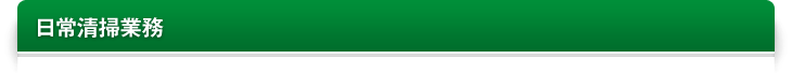日常清掃業務