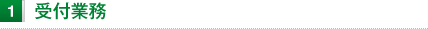 受付業務