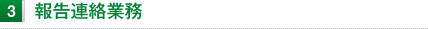 報告連絡業務