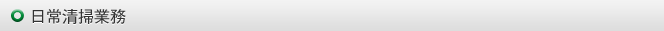 日常清掃業務