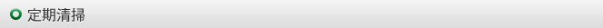定期清掃
