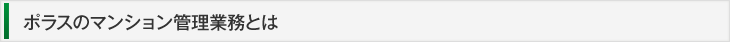 ポラスのマンション管理業務とは