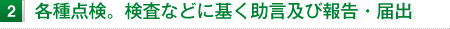 各種点検。検査などに基く助言及び報告・届出