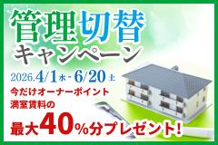 管理切替キャンペーン 2026.4.1（水）-6/20（土）今だけオーナーポイント満室賃料の最大40%プレゼント!