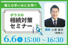 備えは早いほどお得!? ポラスの相続対策セミナー 6.6（土）15:00～16:30 講師 土屋雄志
