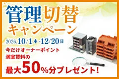 管理切替キャンペーン 2026.10.1（木）-12/20（日）今だけオーナーポイント満室賃料の最大50%プレゼント!